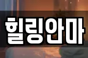 힐링안마