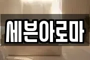 세븐아로마