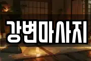 경상북도 경산시 신교동 마사지, 지압등 업체정보