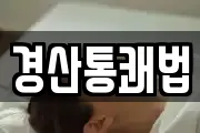 경산통쾌법