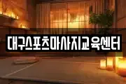 대구스포츠마사지교육센터