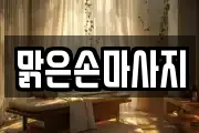 맑은손마사지