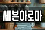 세븐아로마