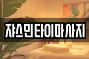 쟈스민타이마사지