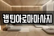 캡틴아로마마사지