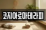 코지아로마테라피
