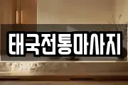 태국전통마사지