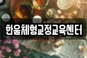 한움체형교정교육센터