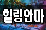 힐링안마