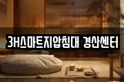 3H스마트지압침대 경산센터