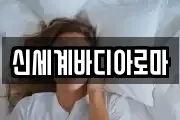 신세계바디아로마