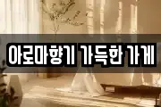 아로마향기 가득한 가게
