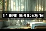 아즈나테라피 마사지 대구동구혁신점