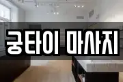 궁타이 마사지