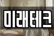 미래테크
