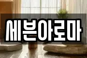 세븐아로마