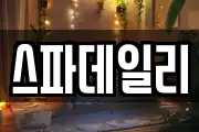 스파데일리