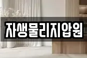 자생물리지압원