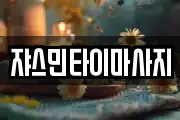 쟈스민타이마사지