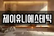 제이유니에스테틱