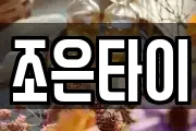 조은타이