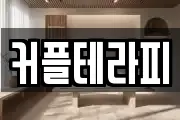 커플테라피