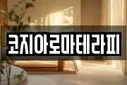 코지아로마테라피