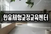 한움체형교정교육센터
