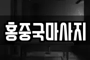 홍중국마사지