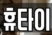 휴타이