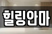 힐링안마
