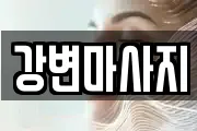 강변마사지