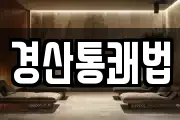 경산통쾌법
