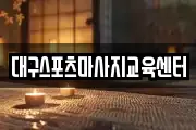대구스포츠마사지교육센터