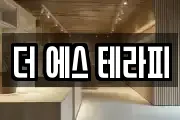 더 에스 테라피