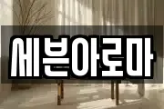 세븐아로마