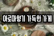 아로마향기 가득한 가게