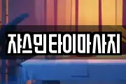 쟈스민타이마사지