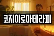 코지아로마테라피