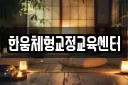 한움체형교정교육센터