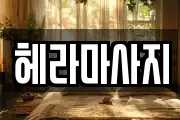 헤라마사지
