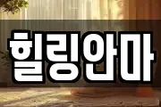 힐링안마