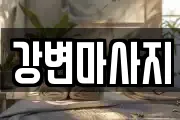 경상북도 경산시 옥산동 마사지, 지압등 업체정보