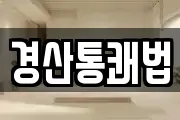 경산통쾌법