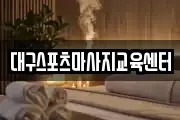 대구스포츠마사지교육센터