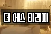 더 에스 테라피