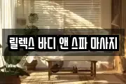 릴렉스 바디 앤 스파 마사지