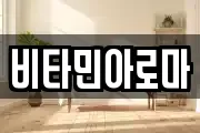 비타민아로마