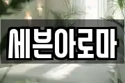 세븐아로마