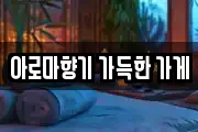 아로마향기 가득한 가게
